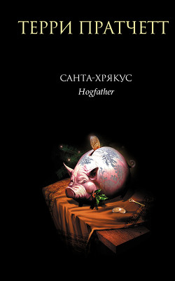 Санта-Хрякус - Пратчетт Терри Дэвид Джон - Читать 📖 Читать онлайн 👀 Читаемые книги читать онлайн бесплатно 🔥 booksread-online.com