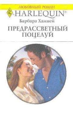 Барбара ХАННЕЙ - Предрассветный поцелуй - Читать Читать онлайн Читаемые книги читать онлайн бесплатно booksread-online.com