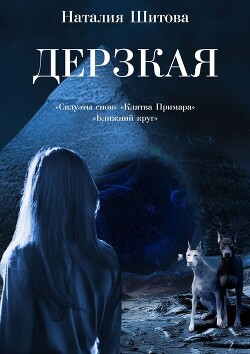 Дерзкая. «Силуэты снов», «Клятва Примара», «Ближний круг» - Шитова Наталия - Читать 📖 Читать онлайн 👀 Читаемые книги читать онлайн бесплатно 🔥 booksread-online.com