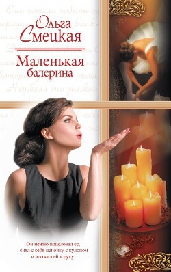 Маленькая балерина - Смецкая Ольга - Читать 📖 Читать онлайн 👀 Читаемые книги читать онлайн бесплатно 🔥 booksread-online.com
