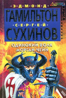 Одинокий волк Морган Чейн - Гамильтон Эдмонд Мур - Читать 📖 Читать онлайн 👀 Читаемые книги читать онлайн бесплатно 🔥 booksread-online.com
