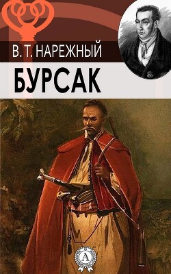 Бурсак - Нарежный Василий Трофимович - Читать 📖 Читать онлайн 👀 Читаемые книги читать онлайн бесплатно 🔥 booksread-online.com