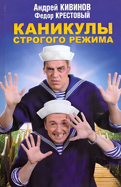 Каникулы строгого режима - Кивинов Андрей Владимирович - Читать | Читать онлайн | Читаемые книги читать онлайн бесплатно | booksread-online.com