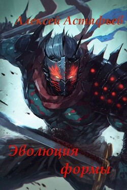 Эволюция формы (СИ) - Астафьев Алексей - Читать 📖 Читать онлайн 👀 Читаемые книги читать онлайн бесплатно 🔥 booksread-online.com