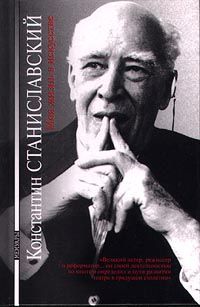 Константин Станиславский - Моя жизнь в искусстве - Читать 📖 Читать онлайн 👀 Читаемые книги читать онлайн бесплатно 🔥 booksread-online.com