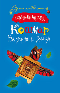 Кошмар на улице с вязом - Андреева Валентина Алексеевна - Читать 📖 Читать онлайн 👀 Читаемые книги читать онлайн бесплатно 🔥 booksread-online.com