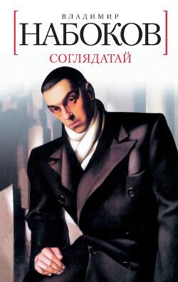 1938 Соглядатай - Набоков Владимир Владимирович - Читать 📖 Читать онлайн 👀 Читаемые книги читать онлайн бесплатно 🔥 booksread-online.com
