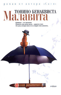 Малавита - Бенаквиста Тонино - Читать 📖 Читать онлайн 👀 Читаемые книги читать онлайн бесплатно 🔥 booksread-online.com