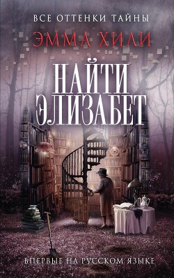Найти Элизабет - Хили Эмма - Читать 📖 Читать онлайн 👀 Читаемые книги читать онлайн бесплатно 🔥 booksread-online.com