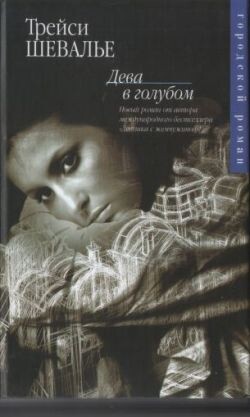 Дева в голубом - Шевалье Трейси - Читать 📖 Читать онлайн 👀 Читаемые книги читать онлайн бесплатно 🔥 booksread-online.com
