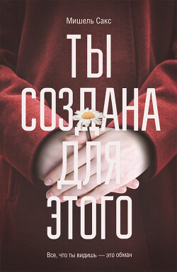Ты создана для этого - Сакс Мишель - Читать 📖 Читать онлайн 👀 Читаемые книги читать онлайн бесплатно 🔥 booksread-online.com