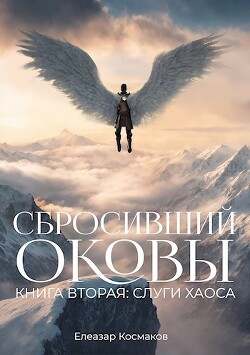 Сбросивший оковы. Книга вторая: слуги хаоса. (СИ) - Космаков Елеазар - Читать 📖 Читать онлайн 👀 Читаемые книги читать онлайн бесплатно 🔥 booksread-online.com