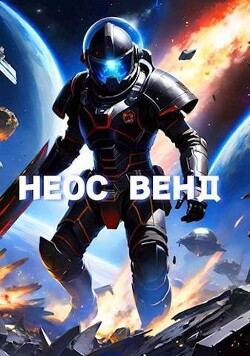 Неос Венд (СИ) - Копытин Фёдор - Читать 📖 Читать онлайн 👀 Читаемые книги читать онлайн бесплатно 🔥 booksread-online.com