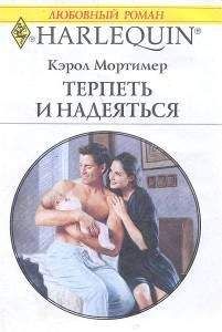 Кэрол Мортимер - Терпеть и надеяться - Читать 📖 Читать онлайн 👀 Читаемые книги читать онлайн бесплатно 🔥 booksread-online.com