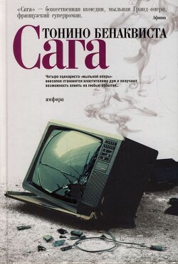 Сага - Бенаквиста Тонино - Читать 📖 Читать онлайн 👀 Читаемые книги читать онлайн бесплатно 🔥 booksread-online.com
