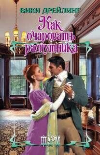 Как очаровать распутника - Дрейлинг Вики - Читать 📖 Читать онлайн 👀 Читаемые книги читать онлайн бесплатно 🔥 booksread-online.com