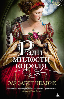 Ради милости короля - Чедвик Элизабет - Читать | Читать онлайн | Читаемые книги читать онлайн бесплатно | booksread-online.com