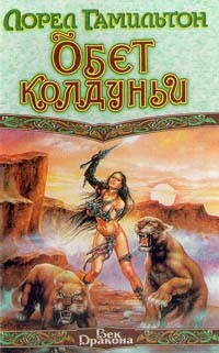 Обет колдуньи - Гамильтон Лорел Кей - Читать 📖 Читать онлайн 👀 Читаемые книги читать онлайн бесплатно 🔥 booksread-online.com