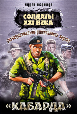 Разведывательно-диверсионная группа. «Кабарда» - Негривода Андрей Алексеевич - Читать | Читать онлайн | Читаемые книги читать онлайн бесплатно | booksread-online.com