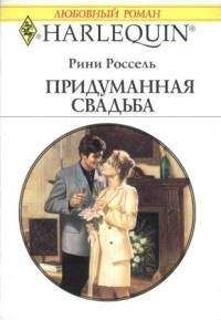 Рини Россель - Придуманная свадьба - Читать 📖 Читать онлайн 👀 Читаемые книги читать онлайн бесплатно 🔥 booksread-online.com