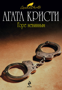 Горе невинным - Кристи Агата - Читать 📖 Читать онлайн 👀 Читаемые книги читать онлайн бесплатно 🔥 booksread-online.com