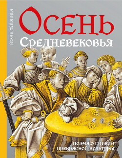 Осень средневековья - Хёйзинга Йохан - Читать 📖 Читать онлайн 👀 Читаемые книги читать онлайн бесплатно 🔥 booksread-online.com