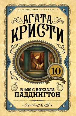В 4:50 с вокзала Паддингтон - Кристи Агата - Читать 📖 Читать онлайн 👀 Читаемые книги читать онлайн бесплатно 🔥 booksread-online.com