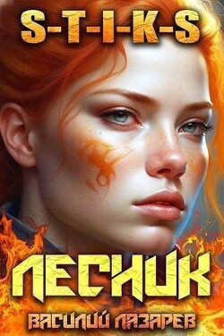 И пришел Лесник! 7 (СИ) - Лазарев Василий - Читать 📖 Читать онлайн 👀 Читаемые книги читать онлайн бесплатно 🔥 booksread-online.com