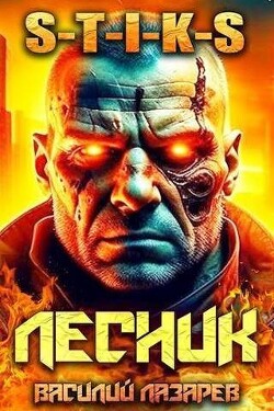 И пришел Лесник! 6 (СИ) - Лазарев Василий - Читать 📖 Читать онлайн 👀 Читаемые книги читать онлайн бесплатно 🔥 booksread-online.com