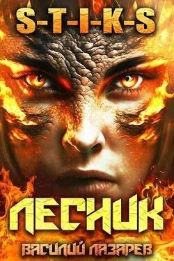 И пришел Лесник! 5 (СИ) - Лазарев Василий - Читать 📖 Читать онлайн 👀 Читаемые книги читать онлайн бесплатно 🔥 booksread-online.com
