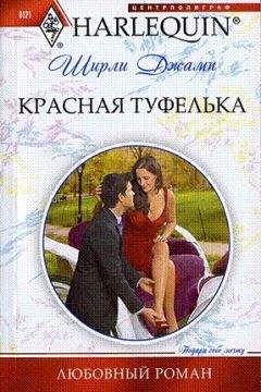 Ширли Джамп - Красная туфелька - Читать 📖 Читать онлайн 👀 Читаемые книги читать онлайн бесплатно 🔥 booksread-online.com
