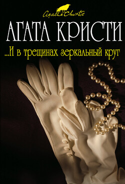 ...И в трещинах зеркальный круг - Кристи Агата - Читать 📖 Читать онлайн 👀 Читаемые книги читать онлайн бесплатно 🔥 booksread-online.com