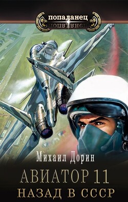 Авиатор: назад в СССР 11 (СИ) - Дорин Михаил - Читать 📖 Читать онлайн 👀 Читаемые книги читать онлайн бесплатно 🔥 booksread-online.com