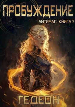Пробуждение (СИ) - Гедеон Александр и Евгения "Гедеон / Gedeon" - Читать 📖 Читать онлайн 👀 Читаемые книги читать онлайн бесплатно 🔥 booksread-online.com