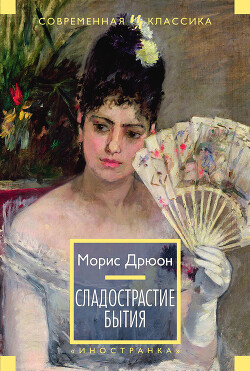 Сладострастие бытия - Дрюон Морис - Читать 📖 Читать онлайн 👀 Читаемые книги читать онлайн бесплатно 🔥 booksread-online.com