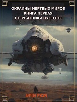 Стервятники пустоты (СИ) - Русич Антон - Читать 📖 Читать онлайн 👀 Читаемые книги читать онлайн бесплатно 🔥 booksread-online.com