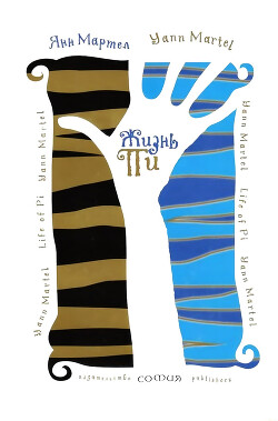 Жизнь Пи - Мартел Янн - Читать 📖 Читать онлайн 👀 Читаемые книги читать онлайн бесплатно 🔥 booksread-online.com