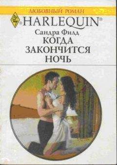 Сандра Филд - Когда закончится ночь - Читать | Читать онлайн | Читаемые книги читать онлайн бесплатно | booksread-online.com