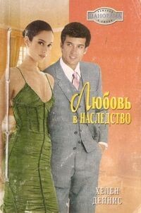 Любовь в наследство - Деннис Хелен - Читать 📖 Читать онлайн 👀 Читаемые книги читать онлайн бесплатно 🔥 booksread-online.com
