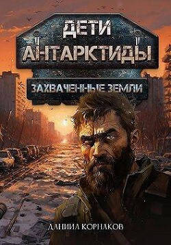 Захваченные земли (СИ) - Корнаков Даниил - Читать 📖 Читать онлайн 👀 Читаемые книги читать онлайн бесплатно 🔥 booksread-online.com