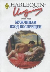 Мужчинам вход воспрещен - Уэст Энни - Читать 📖 Читать онлайн 👀 Читаемые книги читать онлайн бесплатно 🔥 booksread-online.com