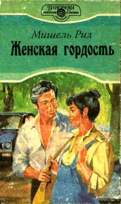 Женская гордость - Рид Мишель - Читать 📖 Читать онлайн 👀 Читаемые книги читать онлайн бесплатно 🔥 booksread-online.com