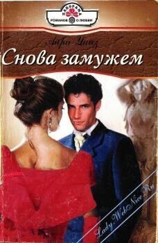 Снова замужем - Уайз Айра - Читать 📖 Читать онлайн 👀 Читаемые книги читать онлайн бесплатно 🔥 booksread-online.com