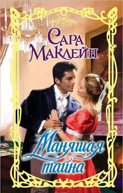 Манящая тайна - Маклейн Сара - Читать 📖 Читать онлайн 👀 Читаемые книги читать онлайн бесплатно 🔥 booksread-online.com