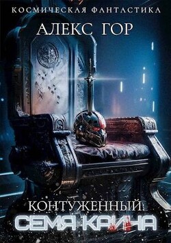 Контуженный: семя каина (си) - Гор Алекс - Читать 📖 Читать онлайн 👀 Читаемые книги читать онлайн бесплатно 🔥 booksread-online.com