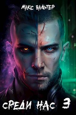 Среди нас 3 (СИ) - Вальтер Макс - Читать 📖 Читать онлайн 👀 Читаемые книги читать онлайн бесплатно 🔥 booksread-online.com