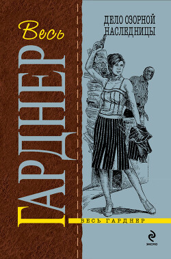Дело озорной наследницы - Гарднер Эрл Стенли - Читать 📖 Читать онлайн 👀 Читаемые книги читать онлайн бесплатно 🔥 booksread-online.com