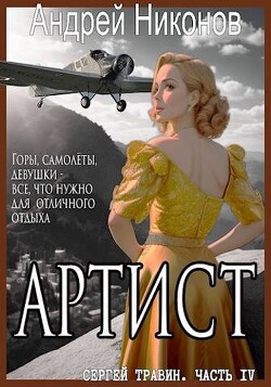 Артист (СИ) - Никонов Андрей - Читать 📖 Читать онлайн 👀 Читаемые книги читать онлайн бесплатно 🔥 booksread-online.com