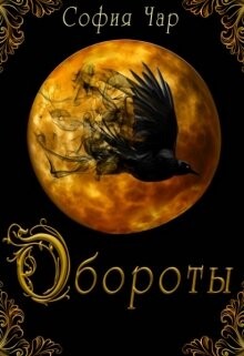 Обороты (СИ) - Чар София - Читать 📖 Читать онлайн 👀 Читаемые книги читать онлайн бесплатно 🔥 booksread-online.com
