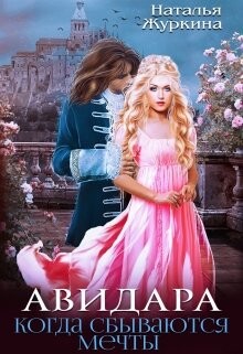 Авидара. Когда сбываются мечты (СИ) - Журкина Наталья - Читать | Читать онлайн | Читаемые книги читать онлайн бесплатно | booksread-online.com